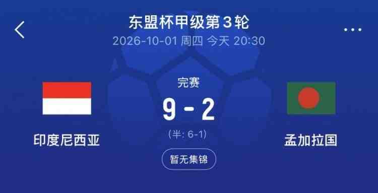 因进球数劣势出局!马来西亚足协要求FIFA解释印尼比赛补时时间